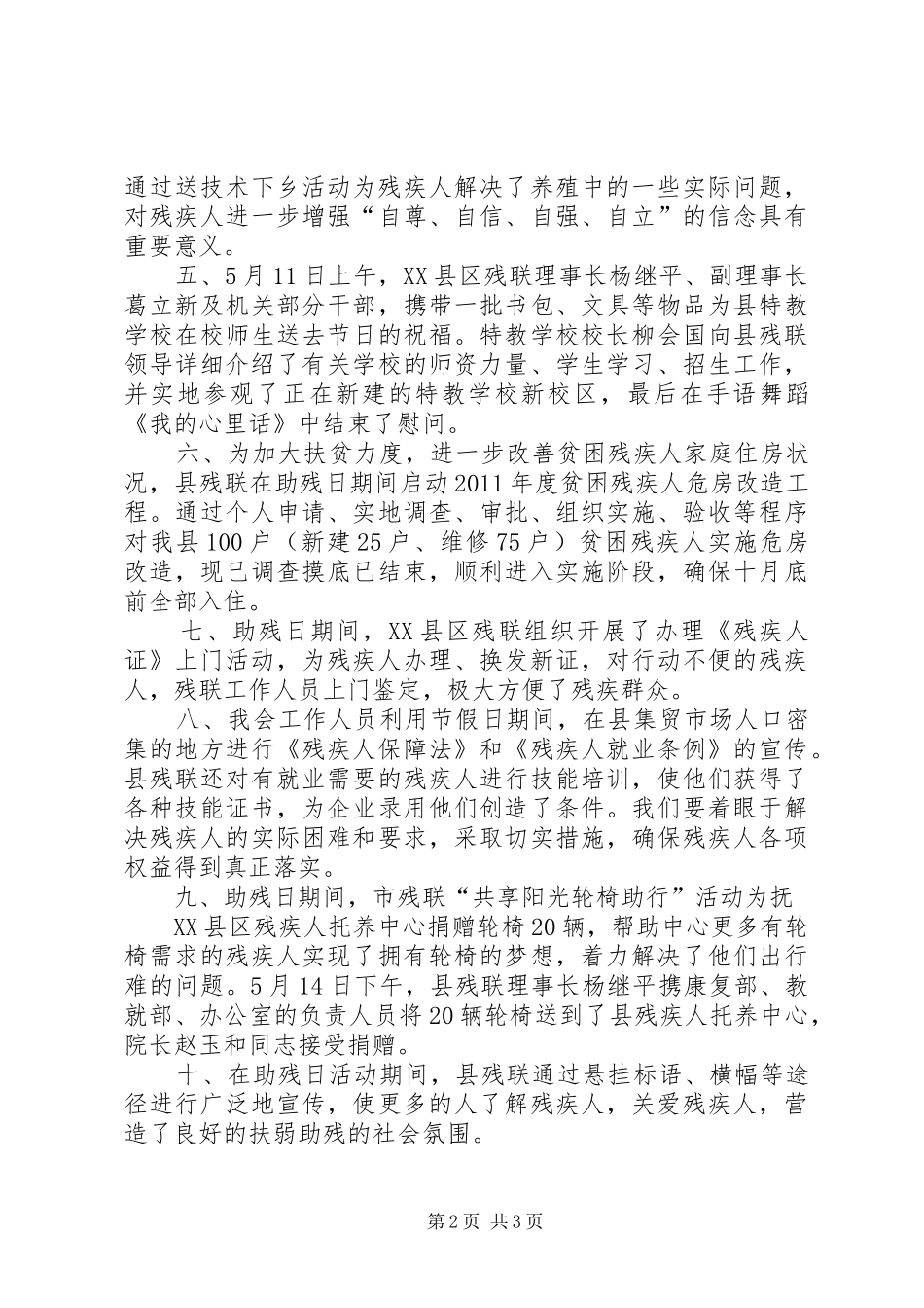 XX县区残疾人联合会第二十一次“全国助残日”活动总结 _第2页