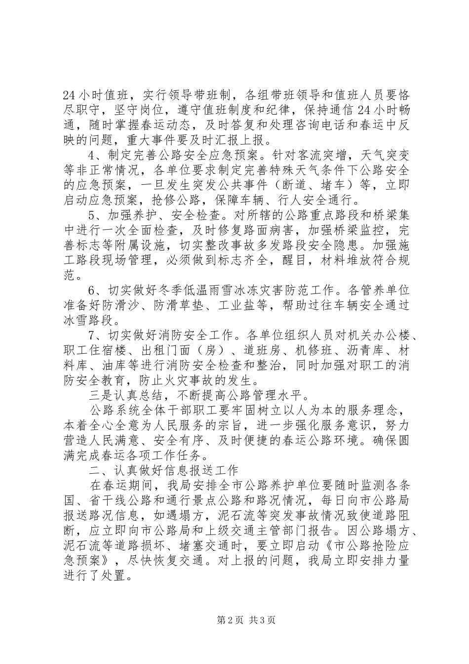 XX年市公路局春运安全工作总结 _第2页