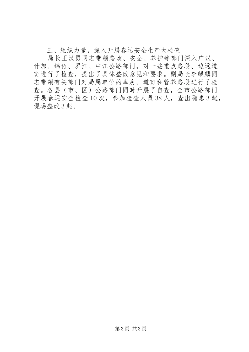 XX年市公路局春运安全工作总结 _第3页