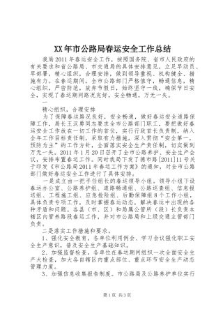 XX年市公路局春运安全工作总结 