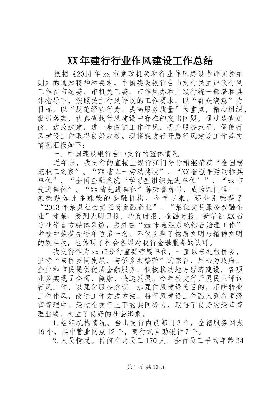 XX年建行行业作风建设工作总结 _第1页