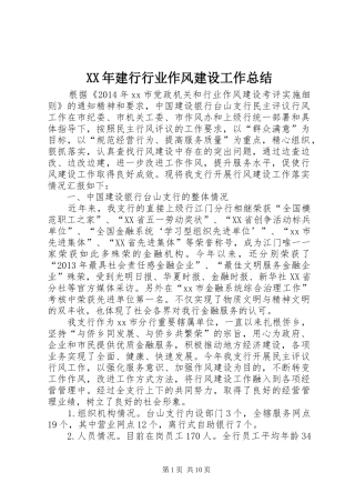 XX年建行行业作风建设工作总结 