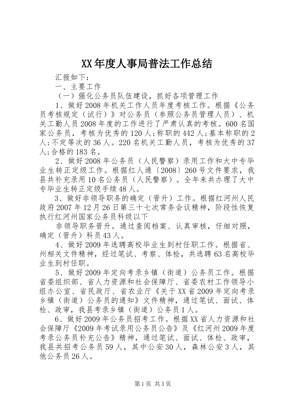 XX年度人事局普法工作总结 _第1页