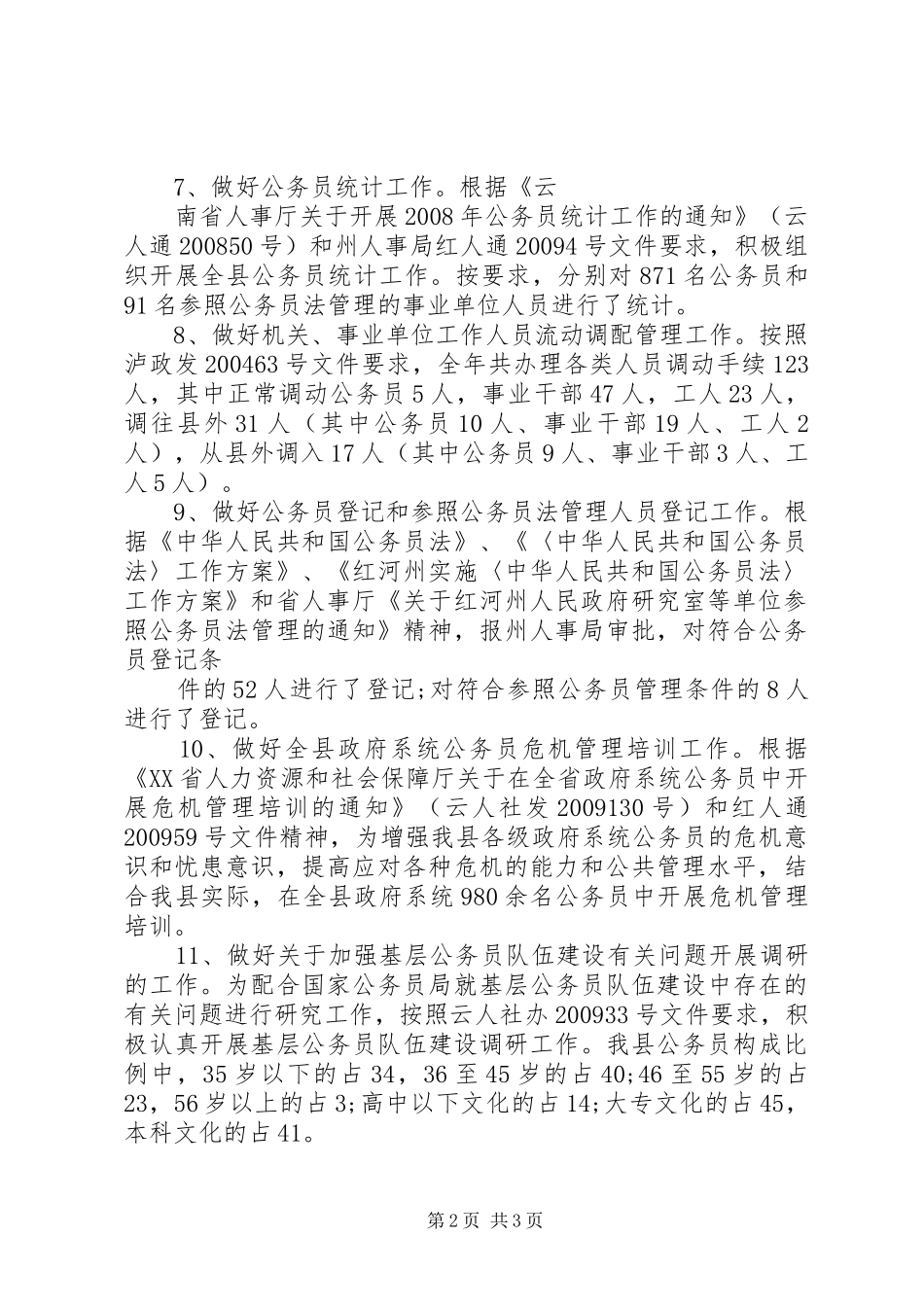 XX年度人事局普法工作总结 _第2页