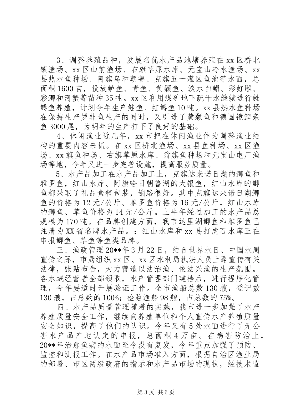 XX市20XX年上半年渔业工作总结 _第3页