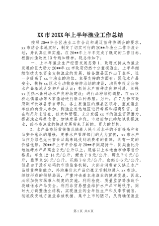XX市20XX年上半年渔业工作总结 