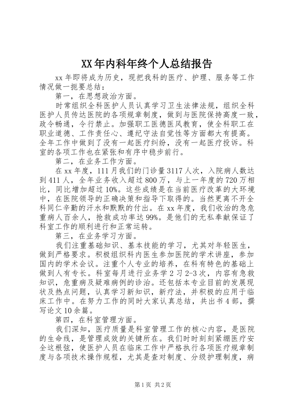 XX年内科年终个人总结报告 _第1页