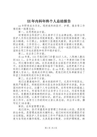 XX年内科年终个人总结报告 