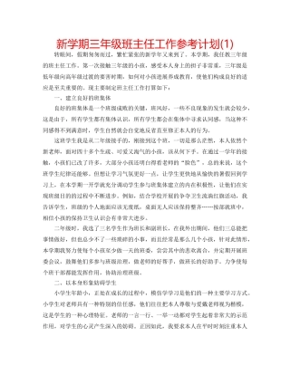 新学期三年级班主任工作参考计划(1) 