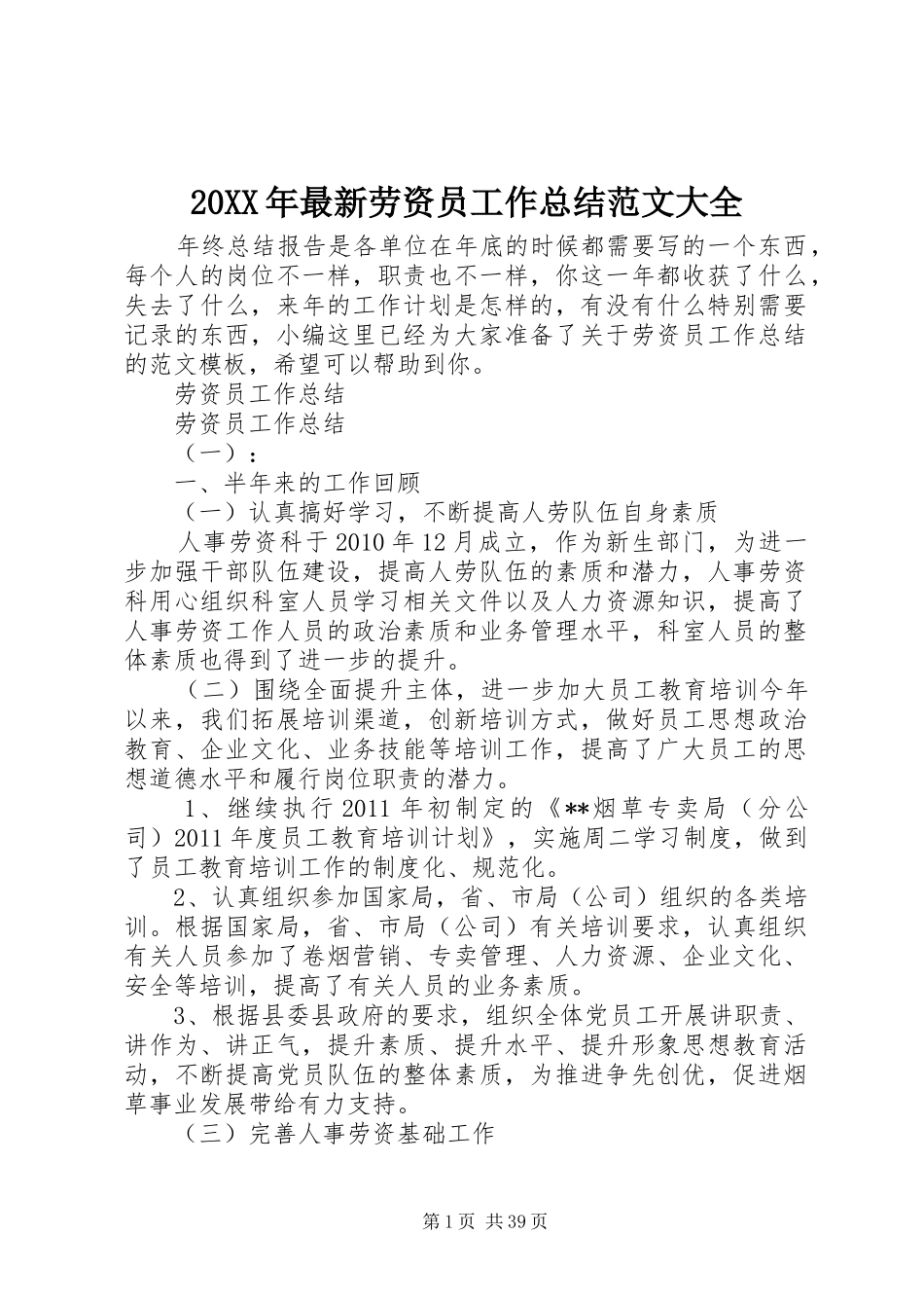 20XX年最新劳资员工作总结范文大全_第1页