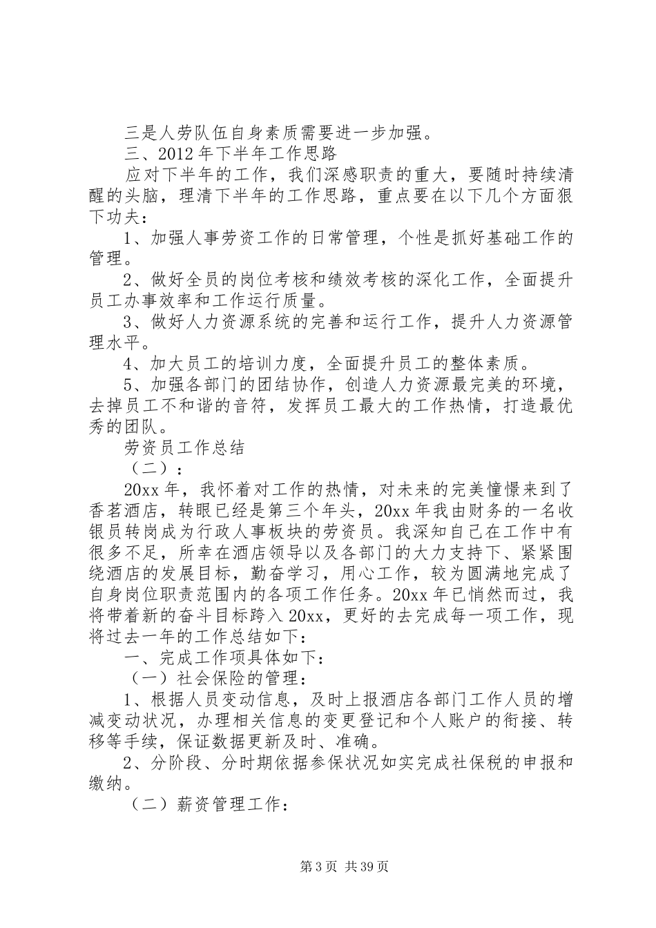 20XX年最新劳资员工作总结范文大全_第3页