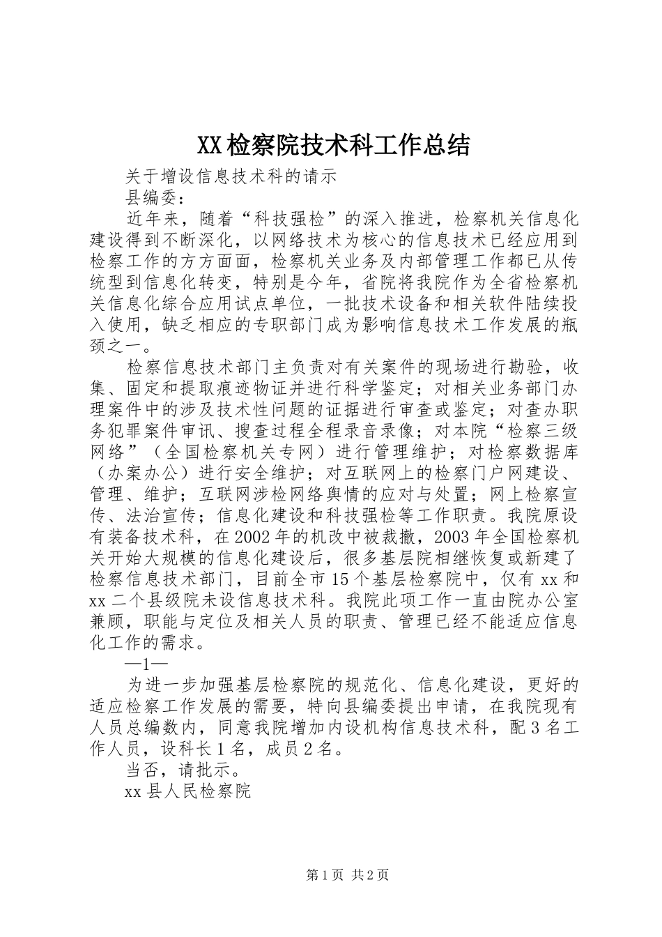 XX检察院技术科工作总结 _第1页