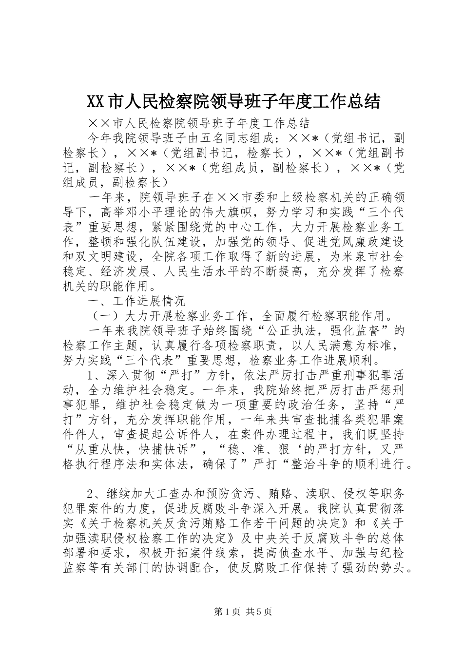 XX市人民检察院领导班子年度工作总结 _第1页