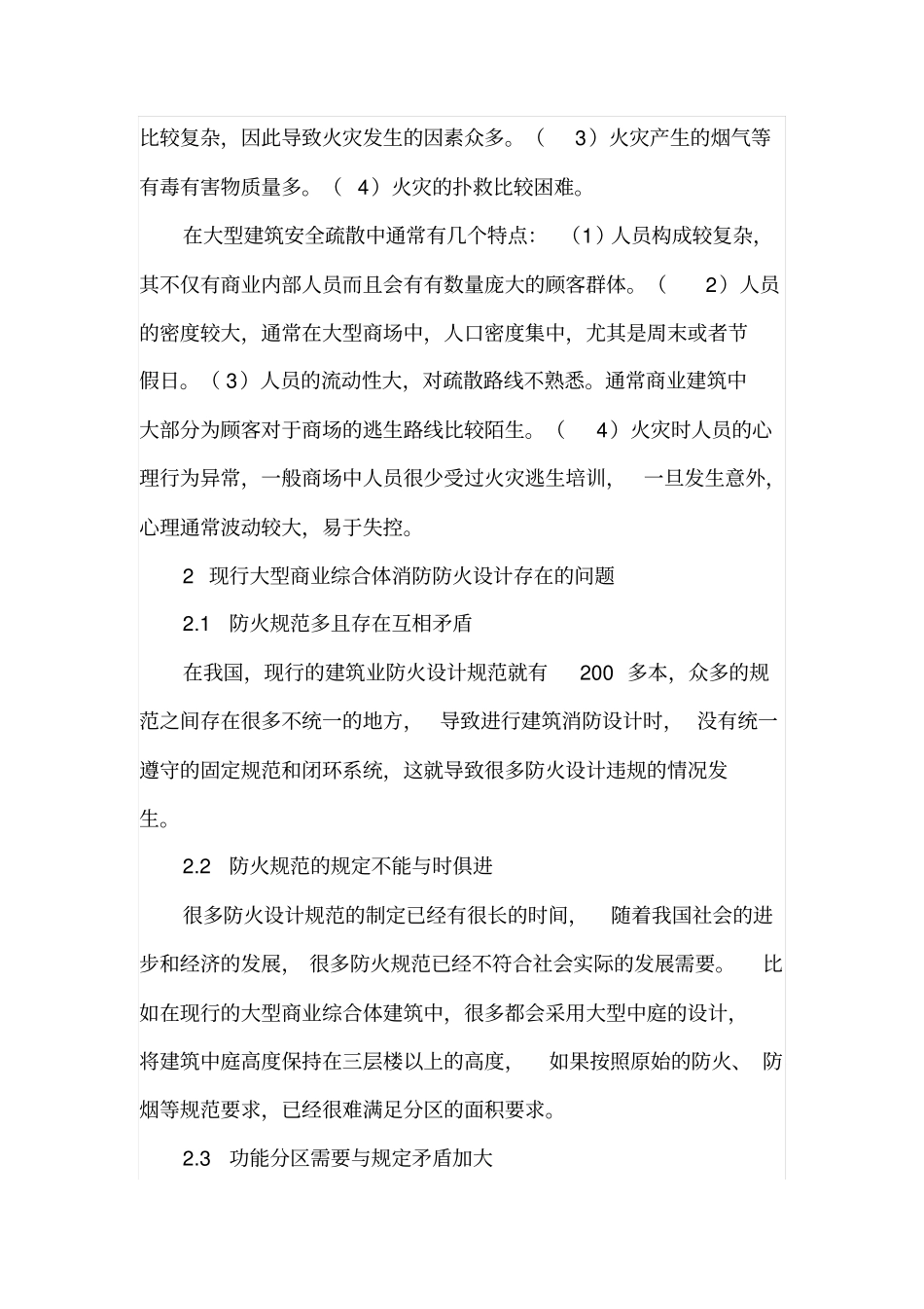 大型商场建筑防火施工方案与重难点_第2页