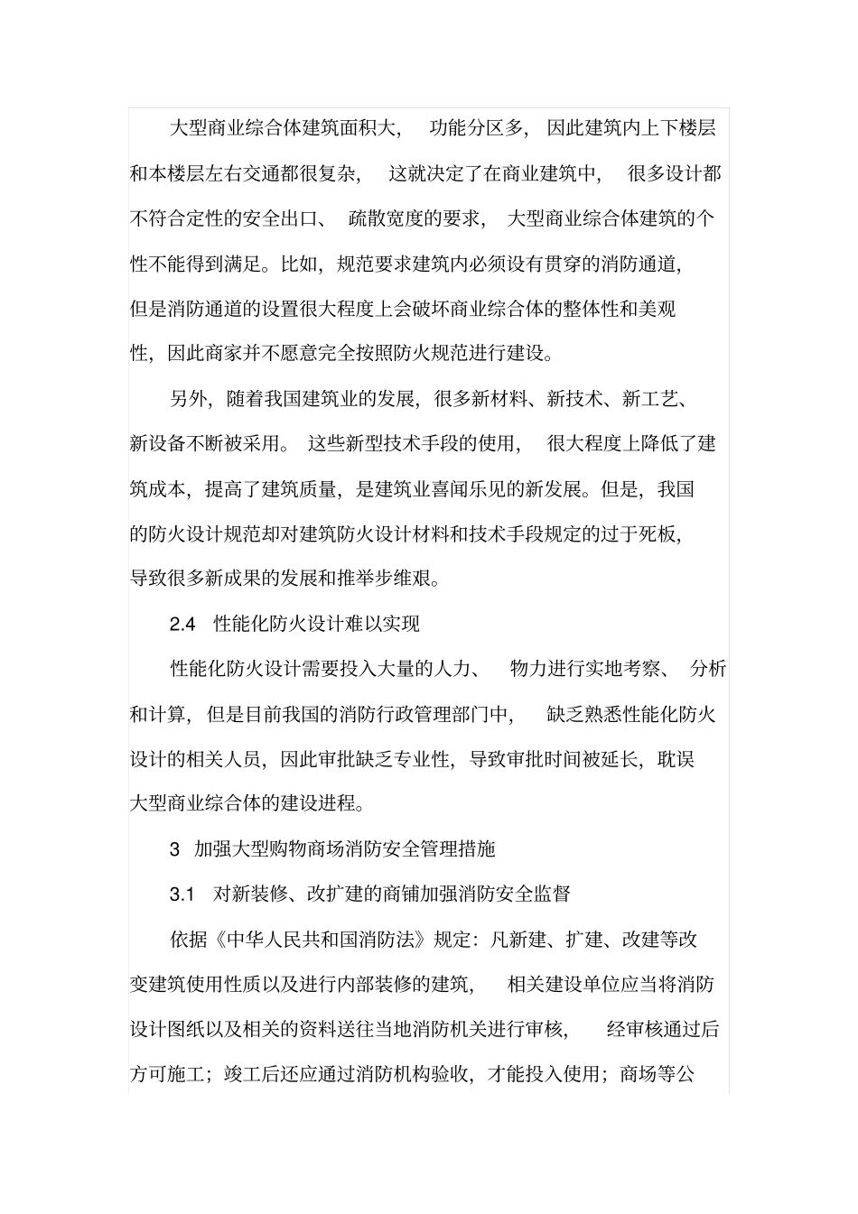 大型商场建筑防火施工方案与重难点_第3页