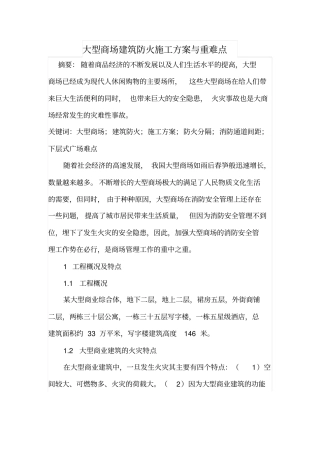 大型商场建筑防火施工方案与重难点