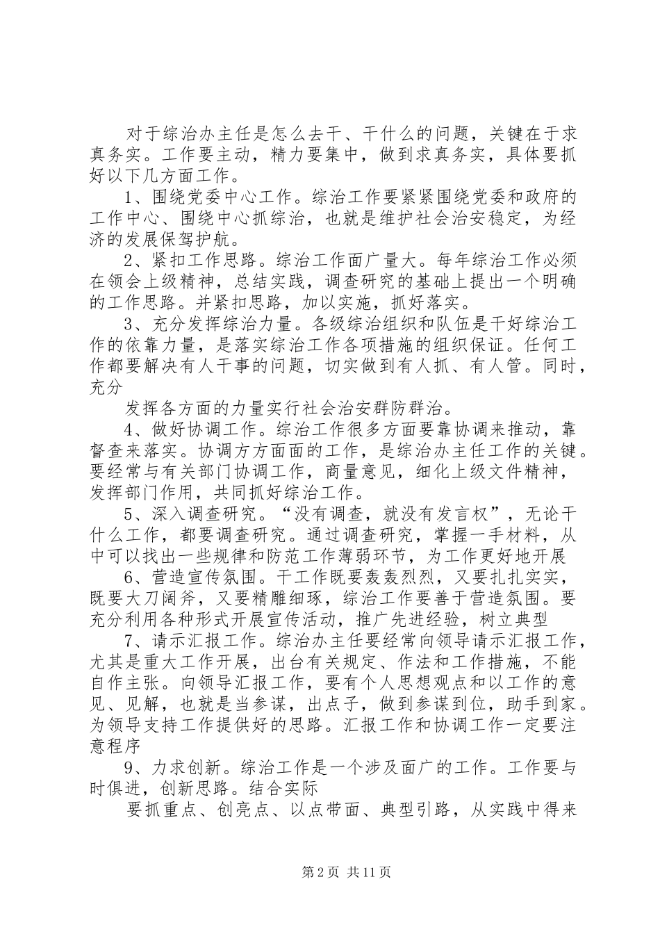 综治工作体会心得_第2页
