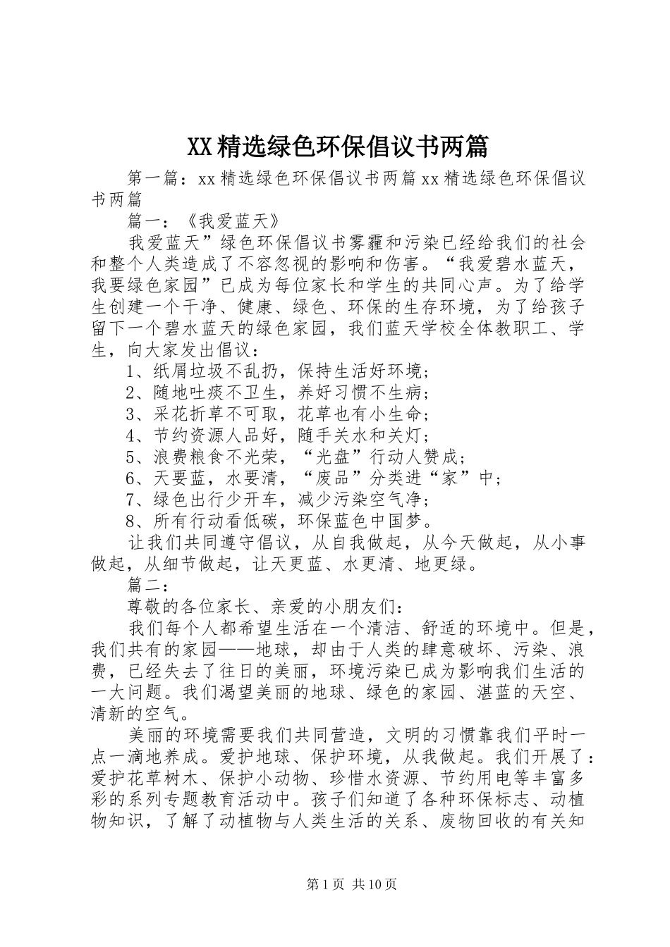 XX精选绿色环保倡议书两篇_第1页