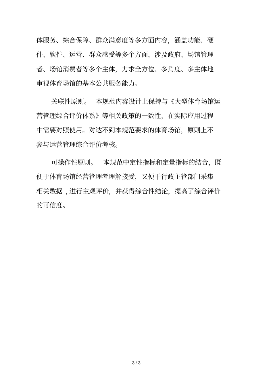 大型体育场馆基本公共服务规范_第3页