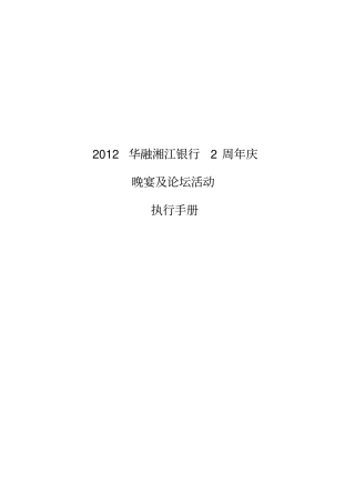 大型会议活动流程及操作手册32