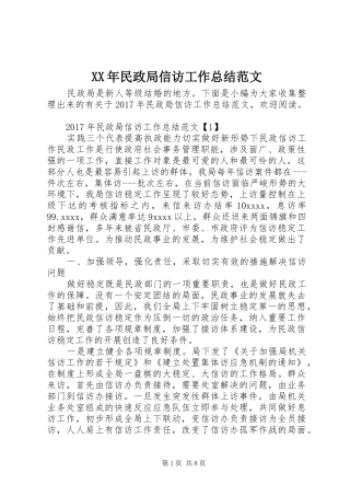 XX年民政局信访工作总结范文 