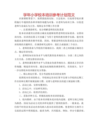 学年小学校本培训参考计划范文 