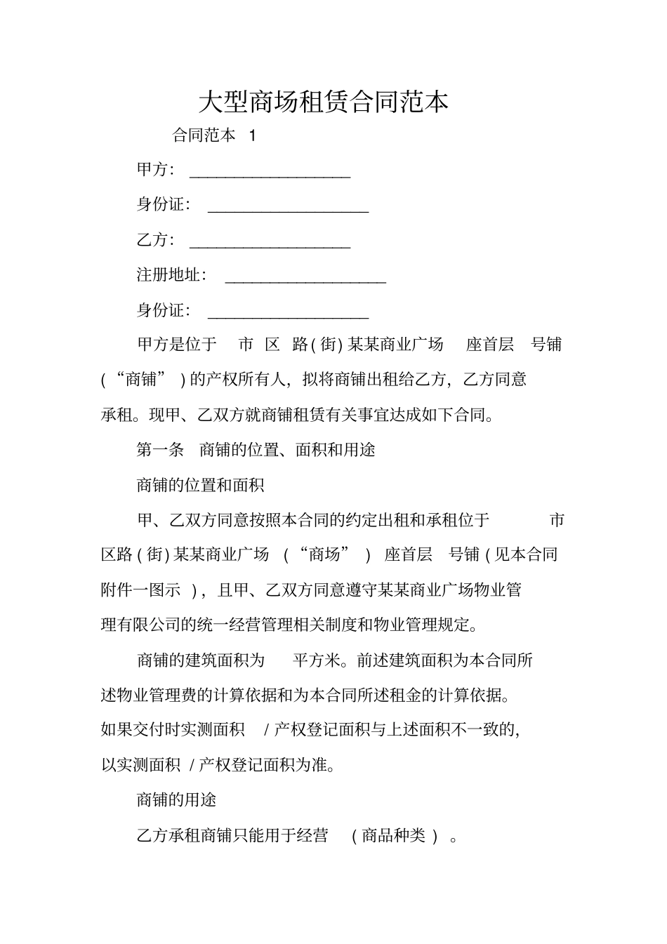 大型商场租赁合同范本_第1页
