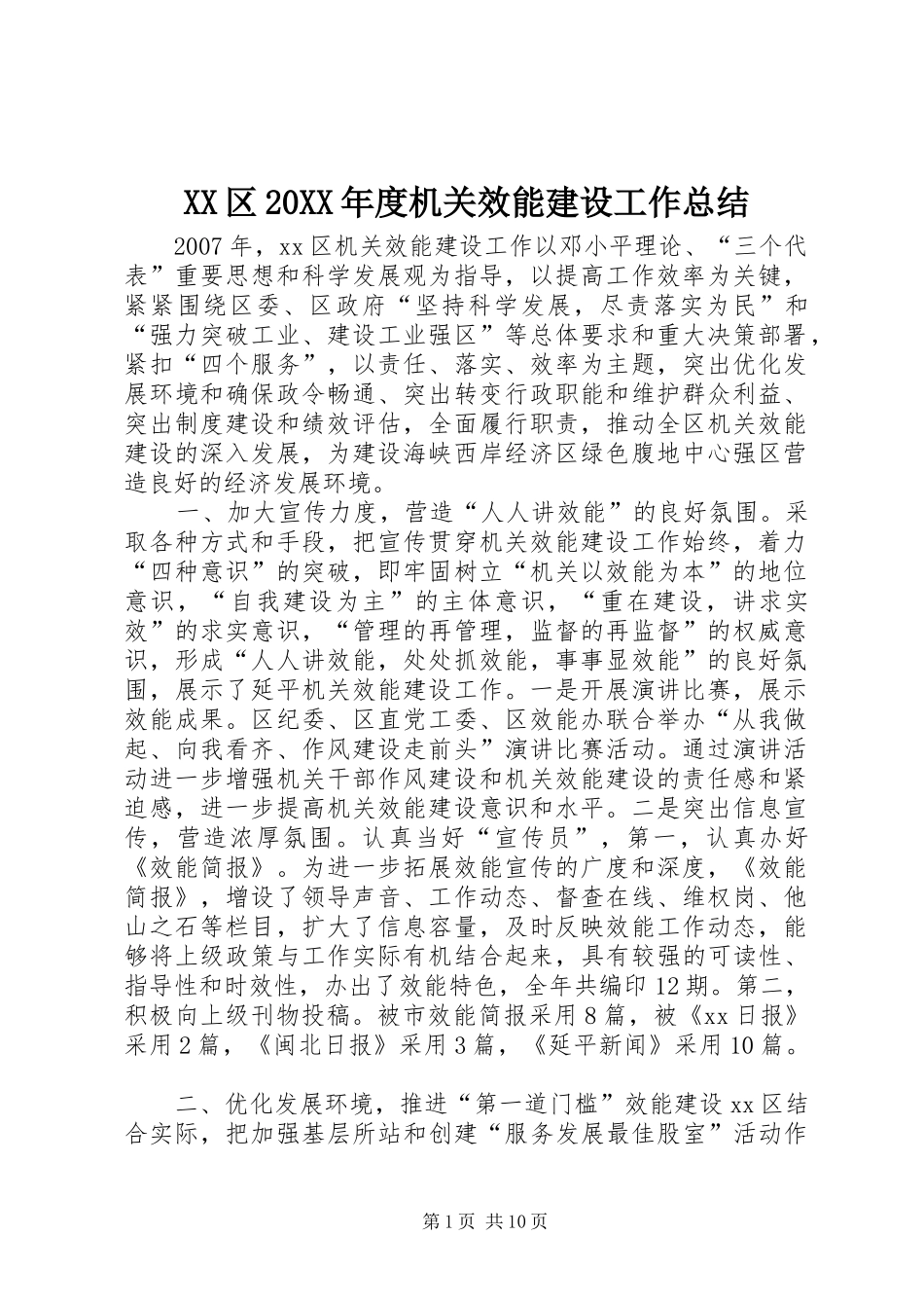 XX区20XX年度机关效能建设工作总结_第1页