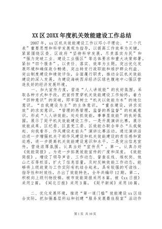 XX区20XX年度机关效能建设工作总结