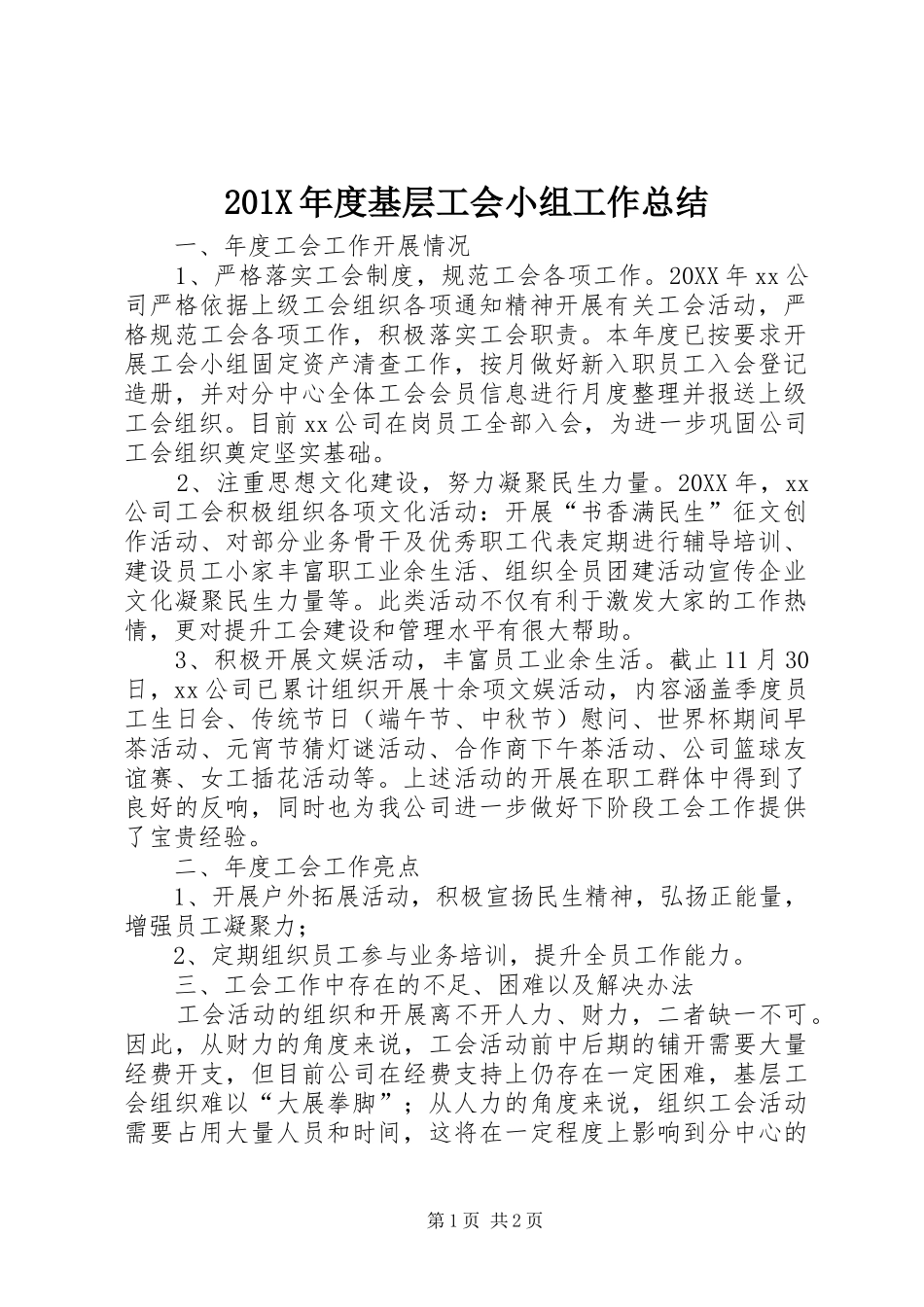 202X年度基层工会小组工作总结_第1页
