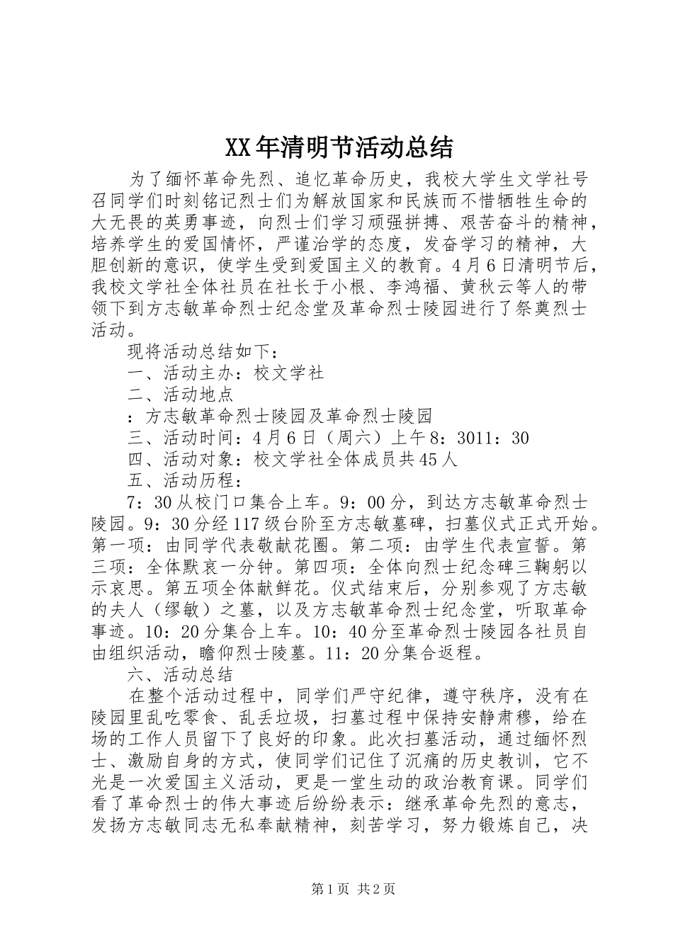 XX年清明节活动总结 _第1页