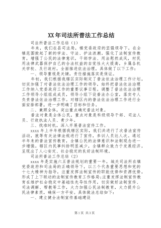 XX年司法所普法工作总结 