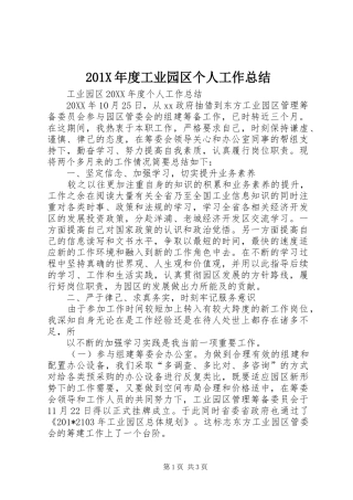 202X年度工业园区个人工作总结