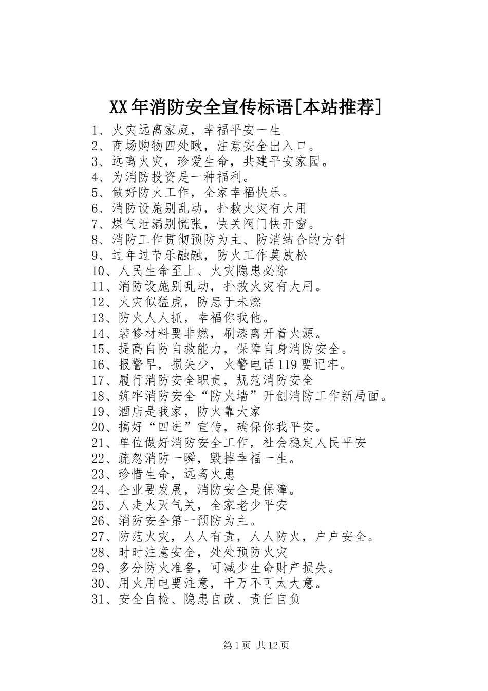 XX年消防安全宣传标语[本站推荐]_第1页