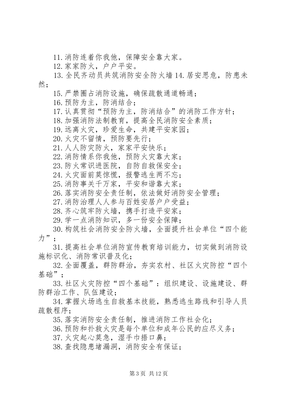 XX年消防安全宣传标语[本站推荐]_第3页