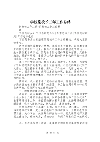 学校副校长三年工作总结 