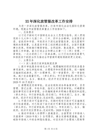 XX年深化放管服改革工作安排 (2)