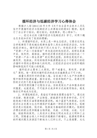 循环经济与低碳经济学习体会心得