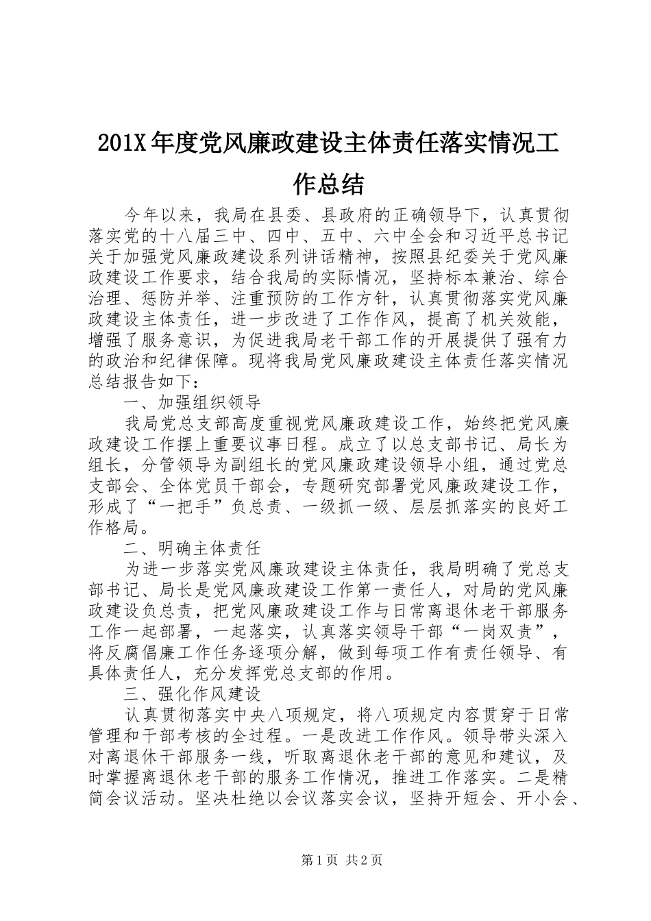 202X年度党风廉政建设主体责任落实情况工作总结_第1页
