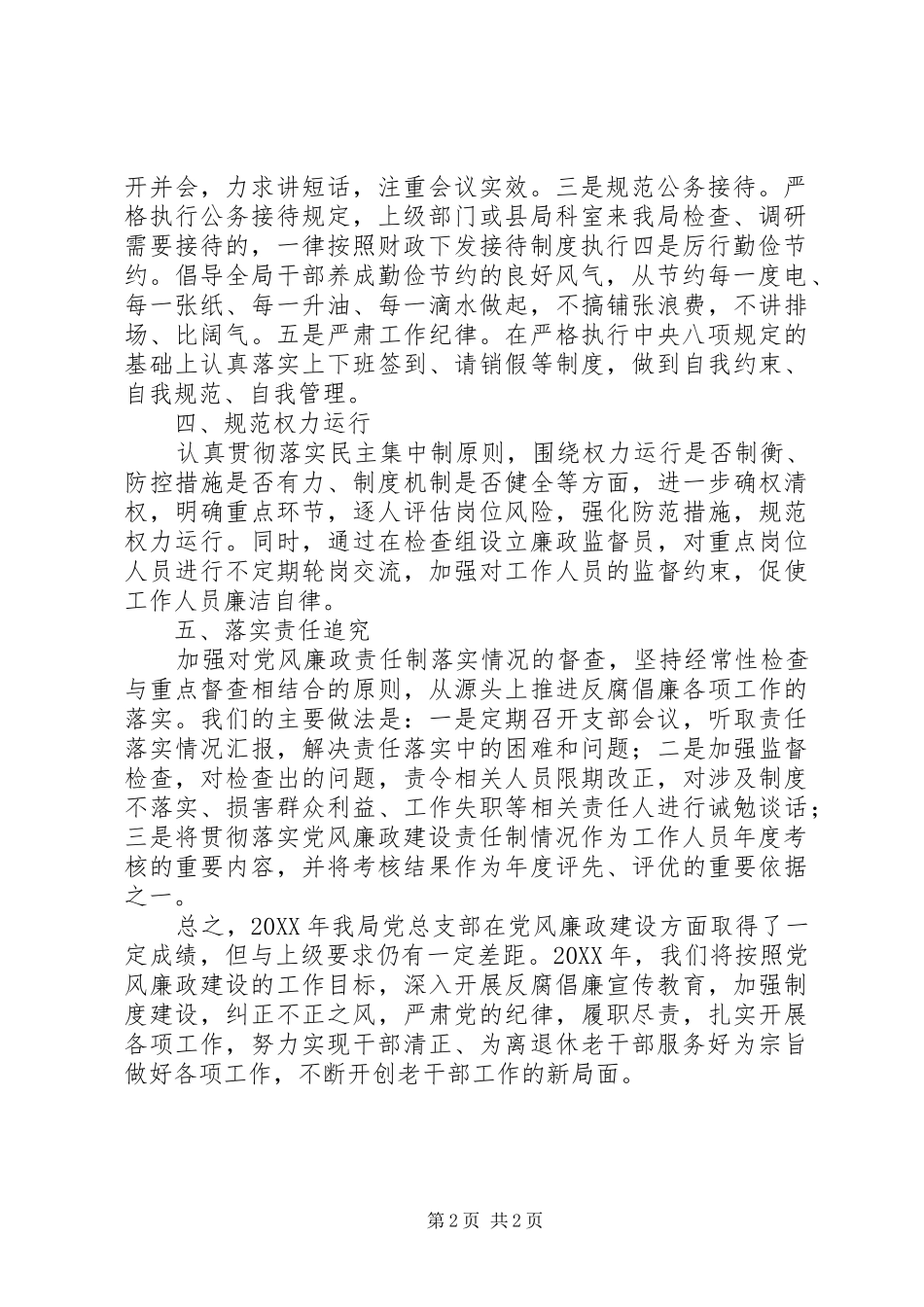 202X年度党风廉政建设主体责任落实情况工作总结_第2页