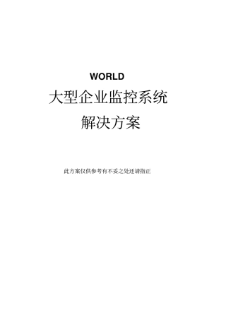 大型企业监控工程案例