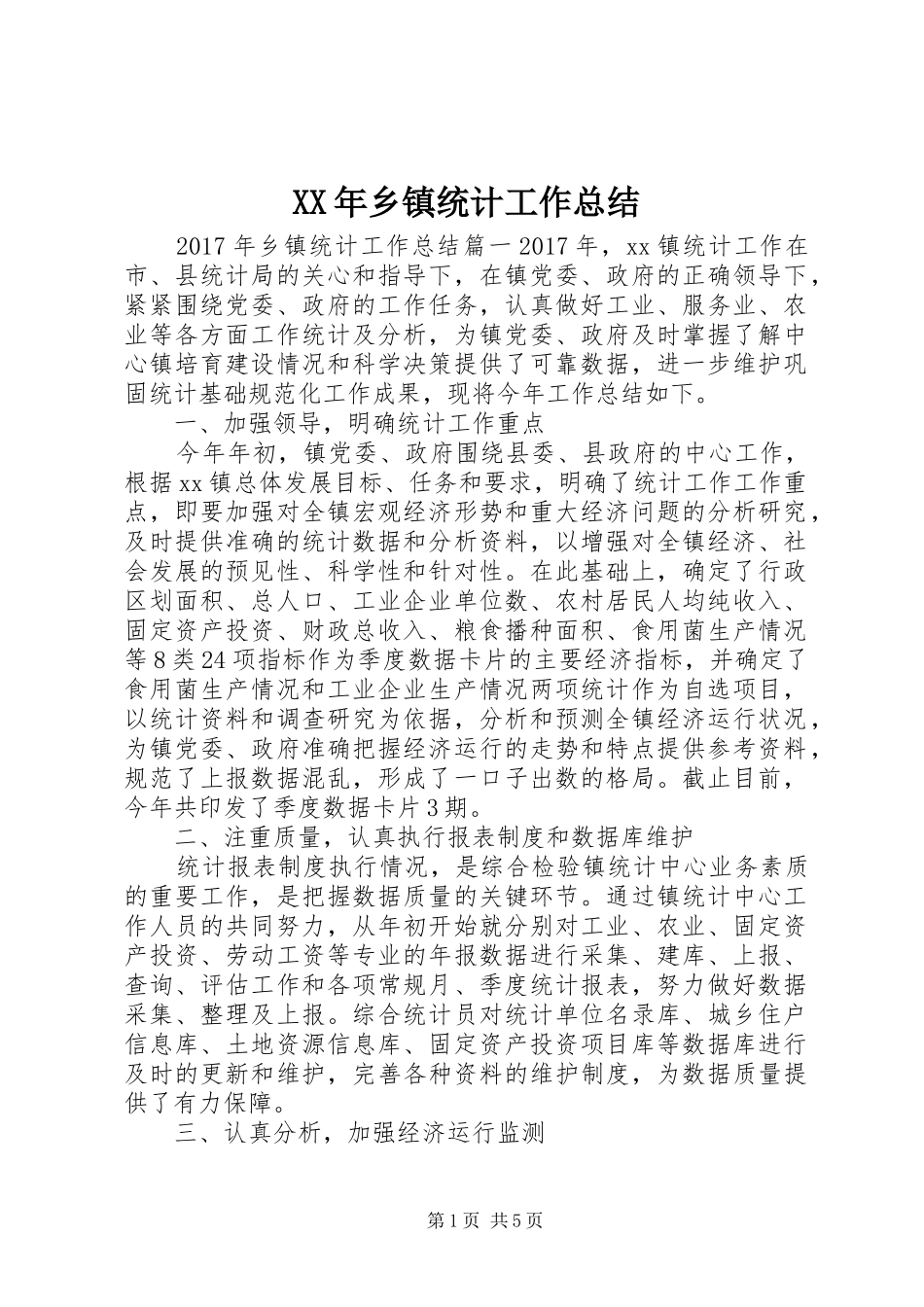 XX年乡镇统计工作总结 _第1页