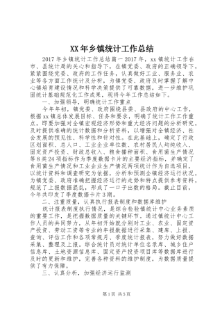 XX年乡镇统计工作总结 