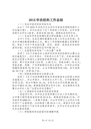 202X年农经科工作总结