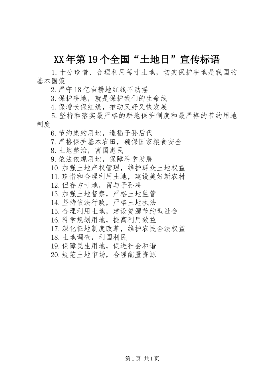 XX年第19个全国“土地日”宣传标语_第1页