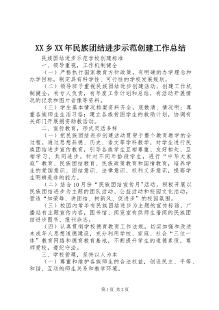 XX乡XX年民族团结进步示范创建工作总结 