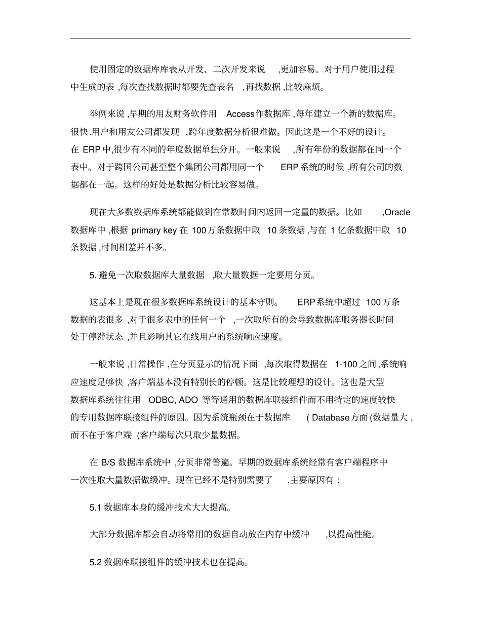大型ERP等数据库系统常见的几种设计概要_第3页