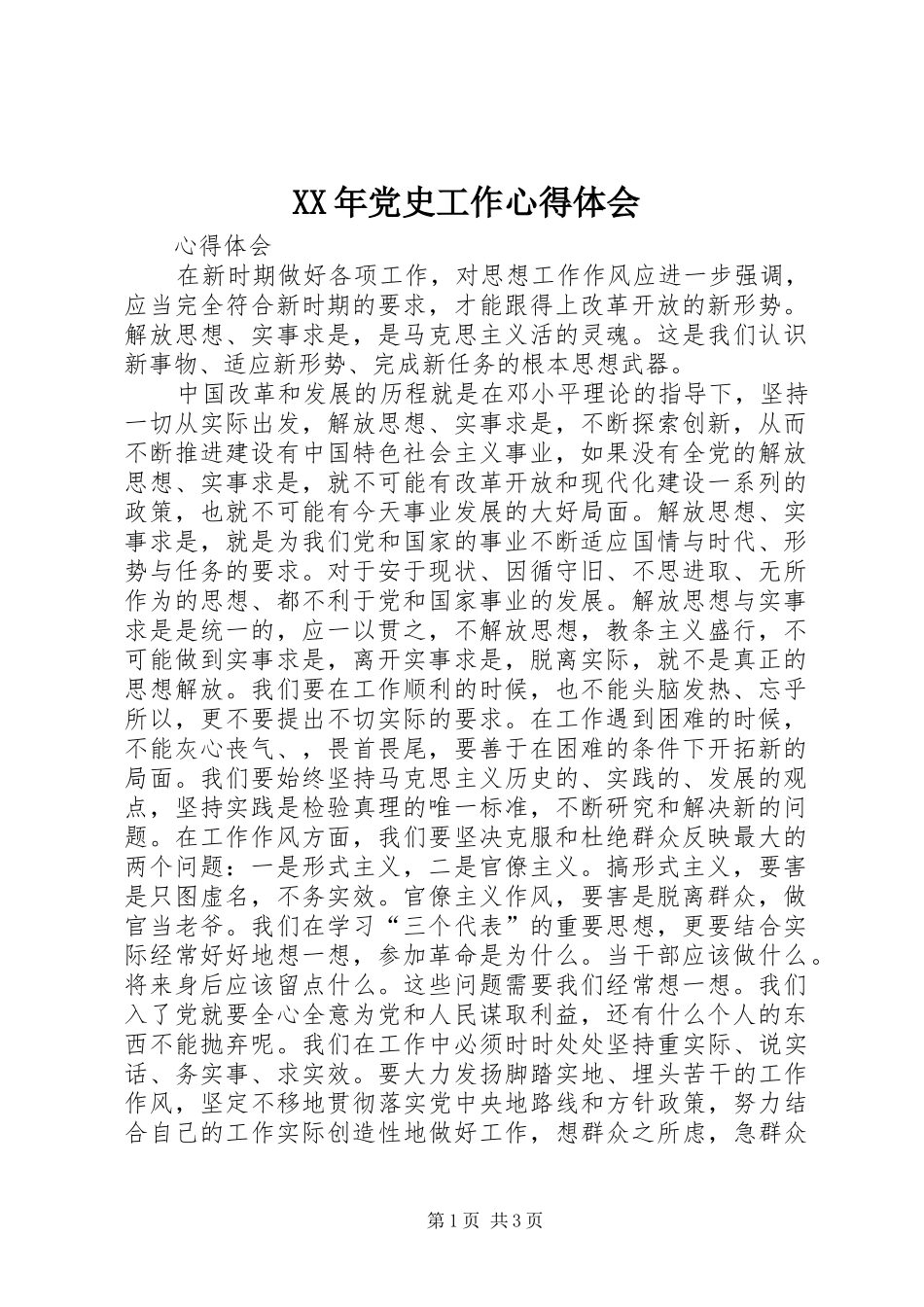 XX年党史工作体会心得_第1页