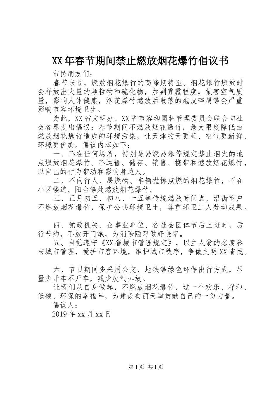 XX年春节期间禁止燃放烟花爆竹倡议书_第1页