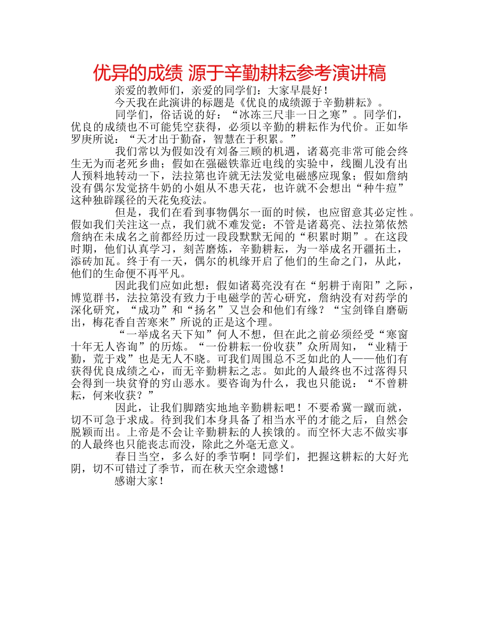 优异的成绩 源于辛勤耕耘参考演讲稿 _第1页